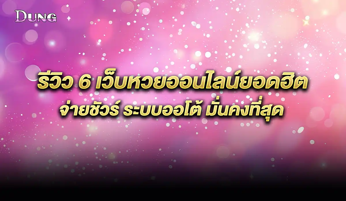 6 เว็บหวยออนไลน์ยอดฮิต